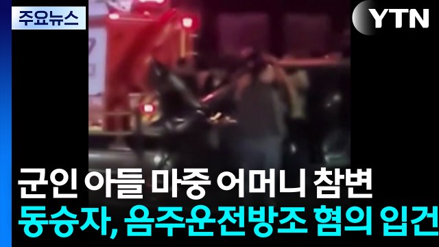 [단독] 군인 아들 마중 어머니 참변...동승자, 음주운전방조 혐의 입건 / YTN