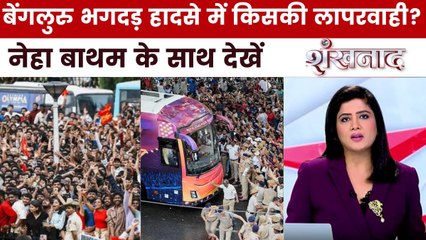 बेंगलुरु में जश्न बना मातम, 11 मौतों का जिम्मेदार कौन? देखें शंखनाद