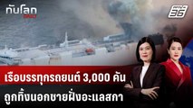 เรือบรรทุกรถยนต์ 3,000 คันถูกทิ้งนอกชายฝั่งอะแลสกา | ทันโลก DAILY | 5 มิ.ย. 68