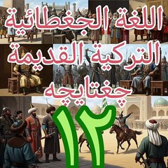 الجغطائية التركية القديمة چغتایچه چغتاي تيلي ١٢ البناء للمجهول