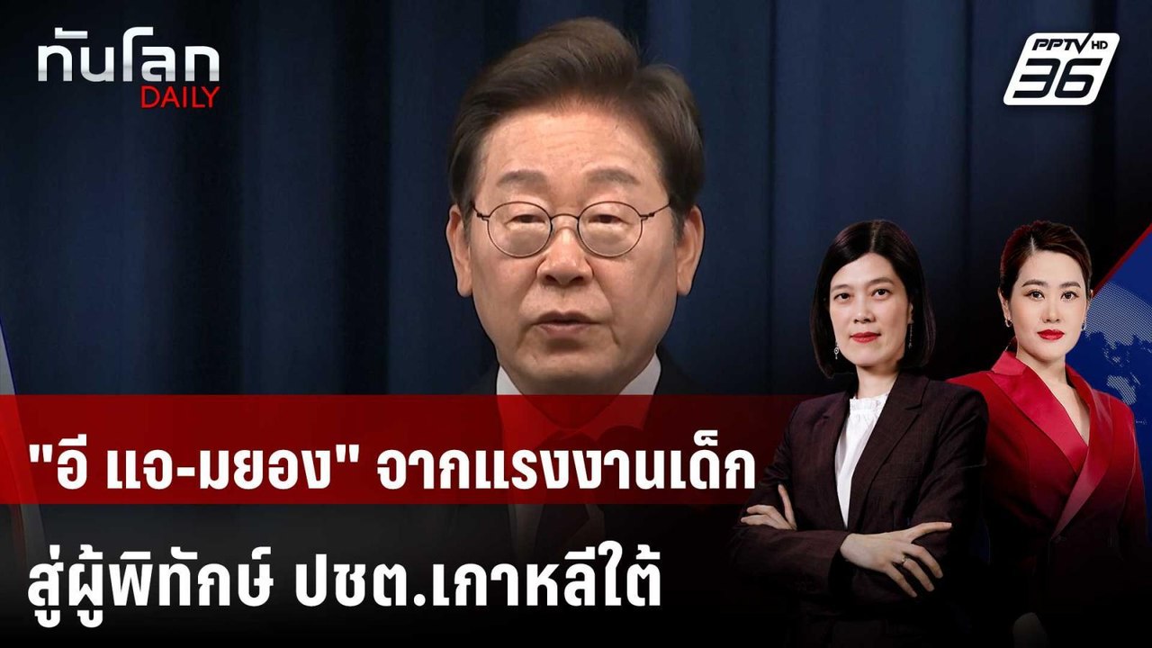 "อี แจ-มยอง" จากแรงงานเด็ก สู่ผู้พิทักษ์ ปชต.เก...