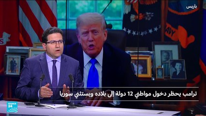 ما دلالات استثناء سوريا من قرار ترامب حظر دخول مواطني 12 دولة إلى بلاده؟