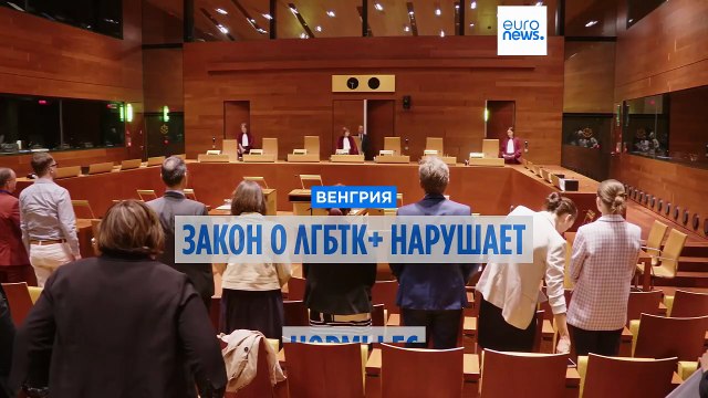 Закон Венгрии о ЛГБТК+ нарушает нормы ЕС, считает адвокат Суда Европейского союза