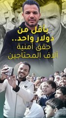 بأقل من دولار واحد.. حقق أمنية آلاف المحتاجين