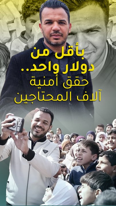 بأقل من دولار واحد.. حقق أمنية آلاف المحتاجين