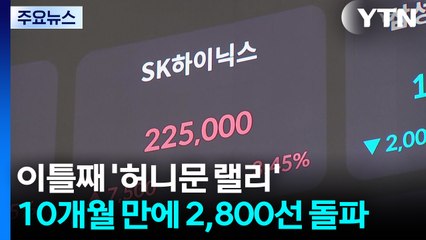 이틀째 '허니문 랠리'...10개월 만에 2,800선 돌파 / YTN