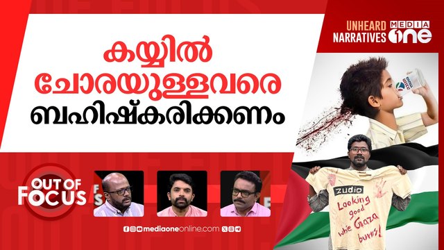 ബിഡിഎസും ബഹിഷ്കരണ രാഷ്ട്രീയവും |'Boycott Zudio' campaign for Palestinian cause & BDS