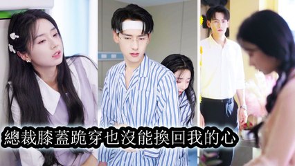 After regaining his memory, he fell to his knees, yet still couldn’t reclaim her heart - Chinese  2025