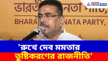 মমতার বিরুদ্ধে গর্জে উঠলেন শুভেন্দু অধিকারী