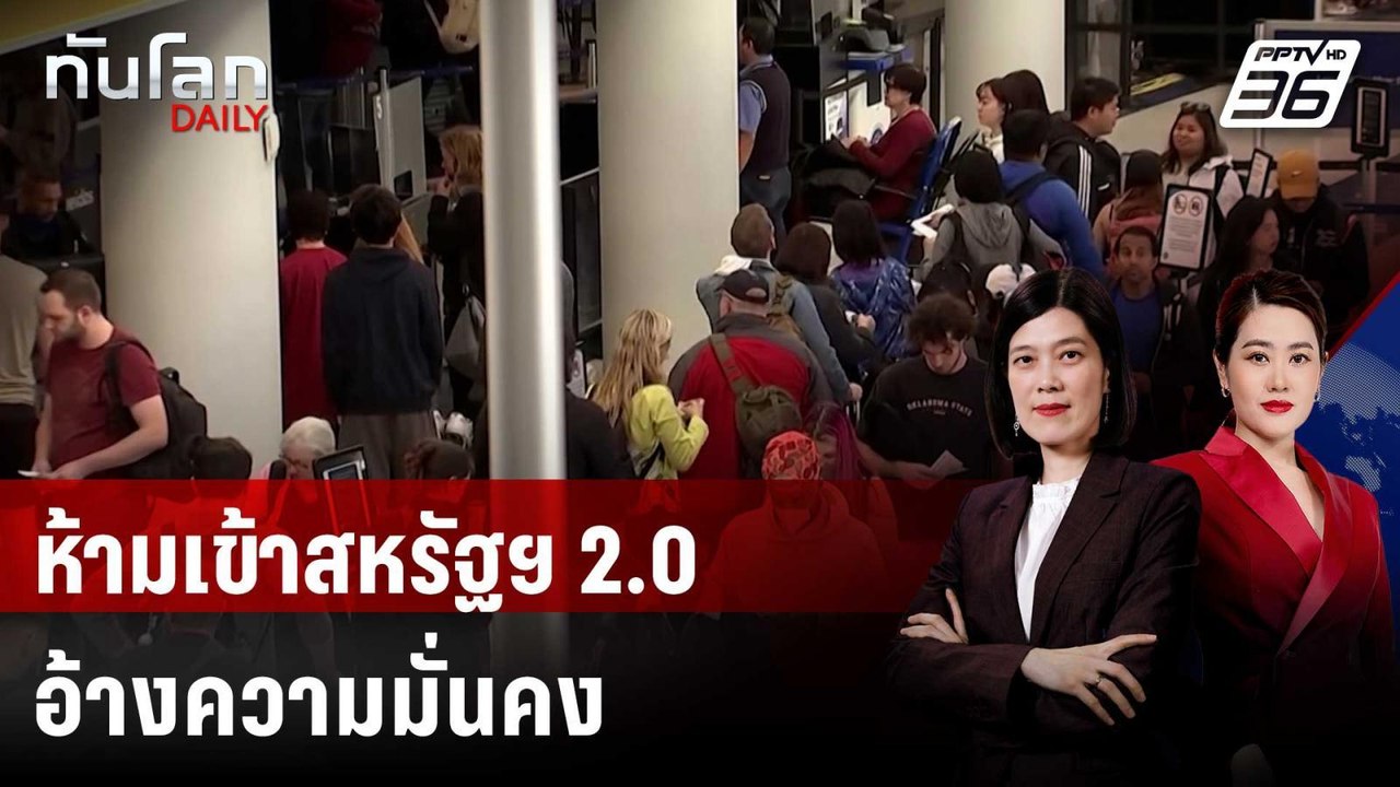 ห้ามเข้าสหรัฐฯ 2.0 มาตามสัญญา อ้างความมั่นคง |...