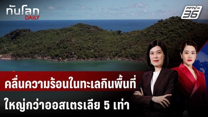 คลื่นความร้อนในทะเลกินพื้นที่ใหญ่กว่าออสเตรเลีย 5 เท่า | ทันโลก DAILY | 6 มิ.ย. 68