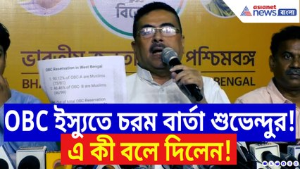 OBC ইস্যুতে চূড়ান্ত বার্তা শুভেন্দুর! সাংবাদিক বৈঠকে মমতাকে ব্যপক তুলোধোনা