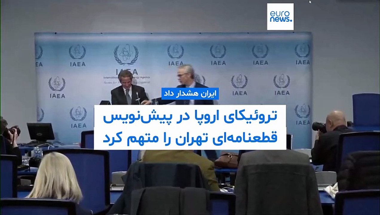تروئیکای اروپا در پیش‌نویس قطعنامه‌ای تهران را به عدم پایبندی به تعهداتش متهم کرد؛ ایران هشدار داد
