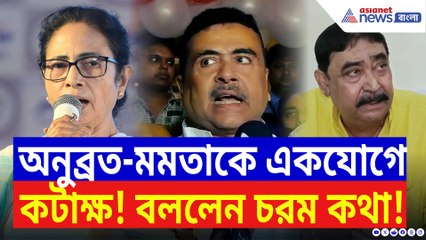 ‘অনুব্রতকে গ্রেফতার না করে মুখমন্ত্রী ওকে সুরক্ষা দিচ্ছেন!’ বিস্ফোরক শুভেন্দু