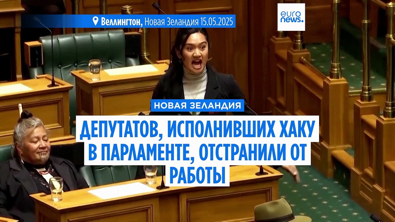 Новая Зеландия. Депутатов, исполнивших хаку в парламенте, отстранили от работы