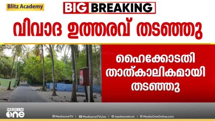 ലക്ഷദ്വീപ് സ്കൂളുകളിലെ ഭാഷാപരിഷ്കരണം; ഉത്തരവ് നടപ്പാക്കുന്നത് ഹൈക്കോടതി തടഞ്ഞു