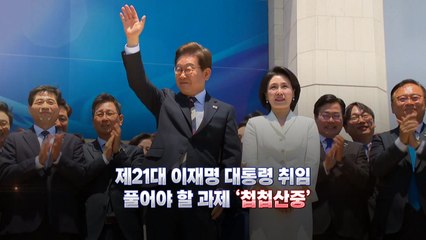 이재명 제21대 대통령 당선...과제 '첩첩산중' / YTN