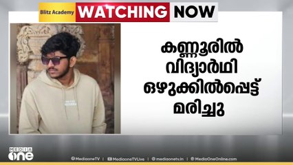 പുഴയിൽ കുളിക്കാനിറങ്ങിയ വിദ്യാർഥി ഒഴുക്കിൽപ്പെട്ട് മരിച്ചു; കണ്ണൂർ കടവത്തൂർ സ്വദേശിയാണ് മരിച്ചത്