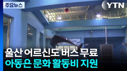 울산 어르신도 버스 무료...아동은 문화 활동비 지원 / YTN