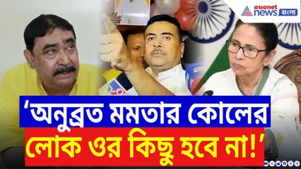 ‘অনুব্রত মমতার কোলের লোক ওর কিছু হবে না হবে IC-র!’ চরম কথা শুভেন্দুর