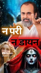 न परी है, न डायन है || आचार्य प्रशांत