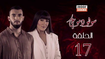 مسلسل سولو دموعي الحلقة 17 | دراما مغربية مشوقة عن حب القدر وتحديات الحياة