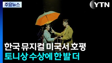 토니상 넘보는 한국산 뮤지컬 '어쩌면 해피엔딩' / YTN