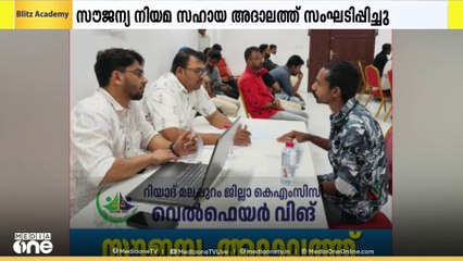 റിയാദ് മലപ്പുറം ജില്ലാ KMCC സംഘടിപ്പിച്ച സൗജന്യ നിയമ സഹായ അദാലത്ത് സമാപിച്ചു