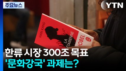 한류시장 300조 목표...'문화강국' 과제는? / YTN