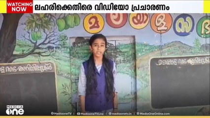 വീഡിയോയുമായി വിദ്യാർഥികള്‍; മലപ്പുറം തുവ്വൂർ തറക്കൽ എയുപി സ്കൂളിന്‍റെ ലഹരി വിരുദ്ധ പോരാട്ടം