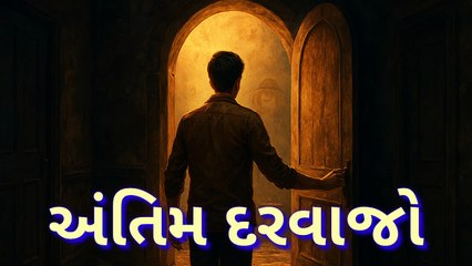 અંતિમ દરવાજો  એક રહસ્યમય કોઠારીએ જીવન બદલી નાખ્યું! | Story | kahani | Motivational story | SuccessStory | SuspenseStory