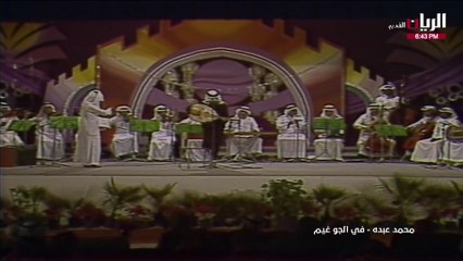 محمد عبده في الجو غيم