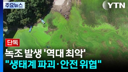 [단독] 작년 녹조 발생 '역대 최악'...올해가 더 걱정 / YTN