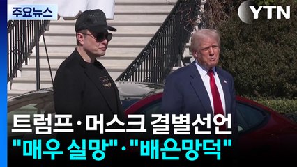 트럼프·머스크 '결별 선언'..."매우 실망"·"배은망덕" / YTN