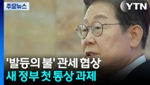 '발등의 불' 관세 협상...새 정부 첫 통상 과제 / YTN