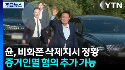 경찰, '비화폰' 정보 삭제 지시 정황 확보...윤 전 대통령 소환될까 / YTN