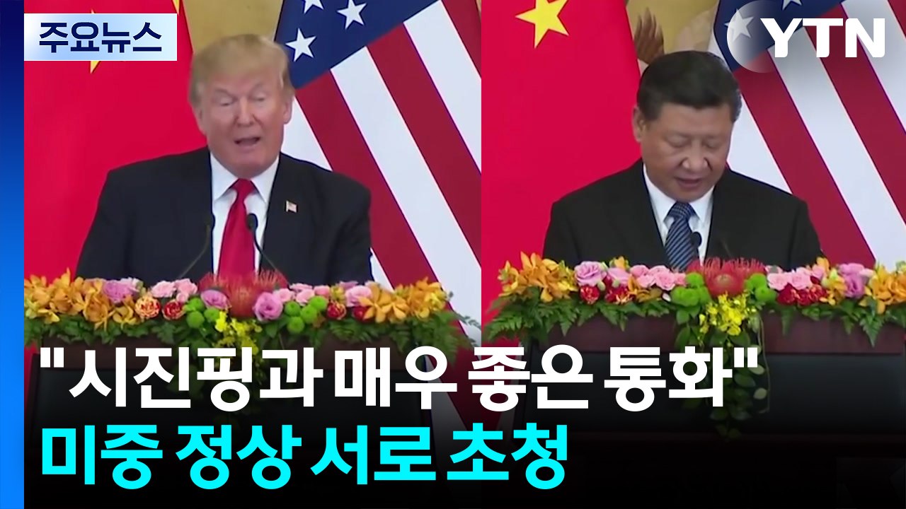 트럼프 "시진핑과 매우 좋은 통화"...미중 정상 서로 초청 / YTN