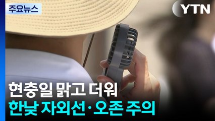 [날씨] 현충일 맑고 더워...한낮 자외선·오존 주의 / YTN