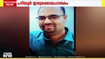 പടിയൂർ ഇരട്ടക്കൊലപാതക കേസ്: പ്രതി പ്രേംകുമാറിനായി അന്വേഷണം ഊർജ്ജിതം