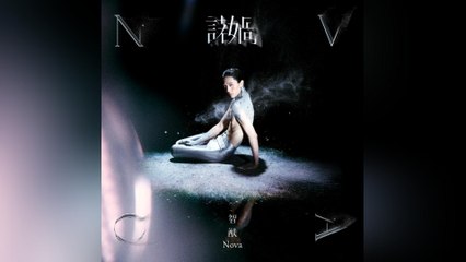 Nova 智猷-諾媧『愛時常讓人無助無助裡長出孤獨孤獨卻星雲密佈將我環抱住』#Nova 智猷 #諾媧 #創作才子【動態歌詞/Lyrics Video】