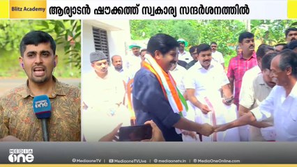 നിലമ്പൂരിൽ സ്വകാര്യ സന്ദർശനത്തിൻെ്റ ഒരുക്കത്തിൽ ആര്യാടൻ ഷൗക്കത്ത്