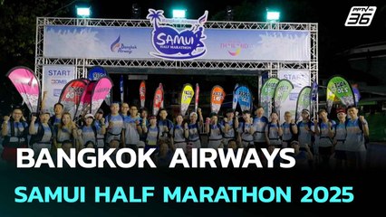 BANGKOK AIRWAYS SAMUI HALF MARATHON 2025 | โชว์ข่าวเช้านี้  | 6 มิ.ย. 68
