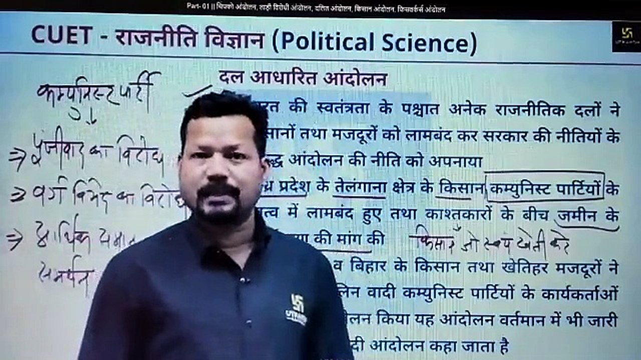 Part- 01  चिपको आंदोलन, ताड़ी विरोधी आंदोलन, दलित आंदोलन, किसान आंदोल (POL--स्वतंत्र भारत में राजनीति--8--नए सामाजिक आंदोलनों का उदय )