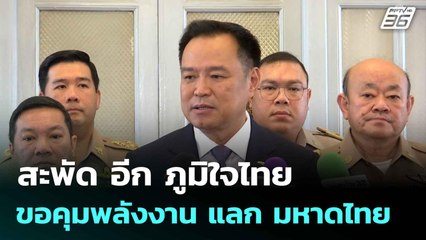 สะพัด อีก ภูมิใจไทย ขอคุมพลังงาน แลก มหาดไทย | โชว์ข่าวเช้านี้  | 6 มิ.ย. 68