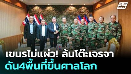 เขมรไม่แผ่ว! ล้มโต๊ะเจรจา ดัน4พื้นที่ขึ้นศาลโลก | โชว์ข่าวเช้านี้  | 6 มิ.ย. 68