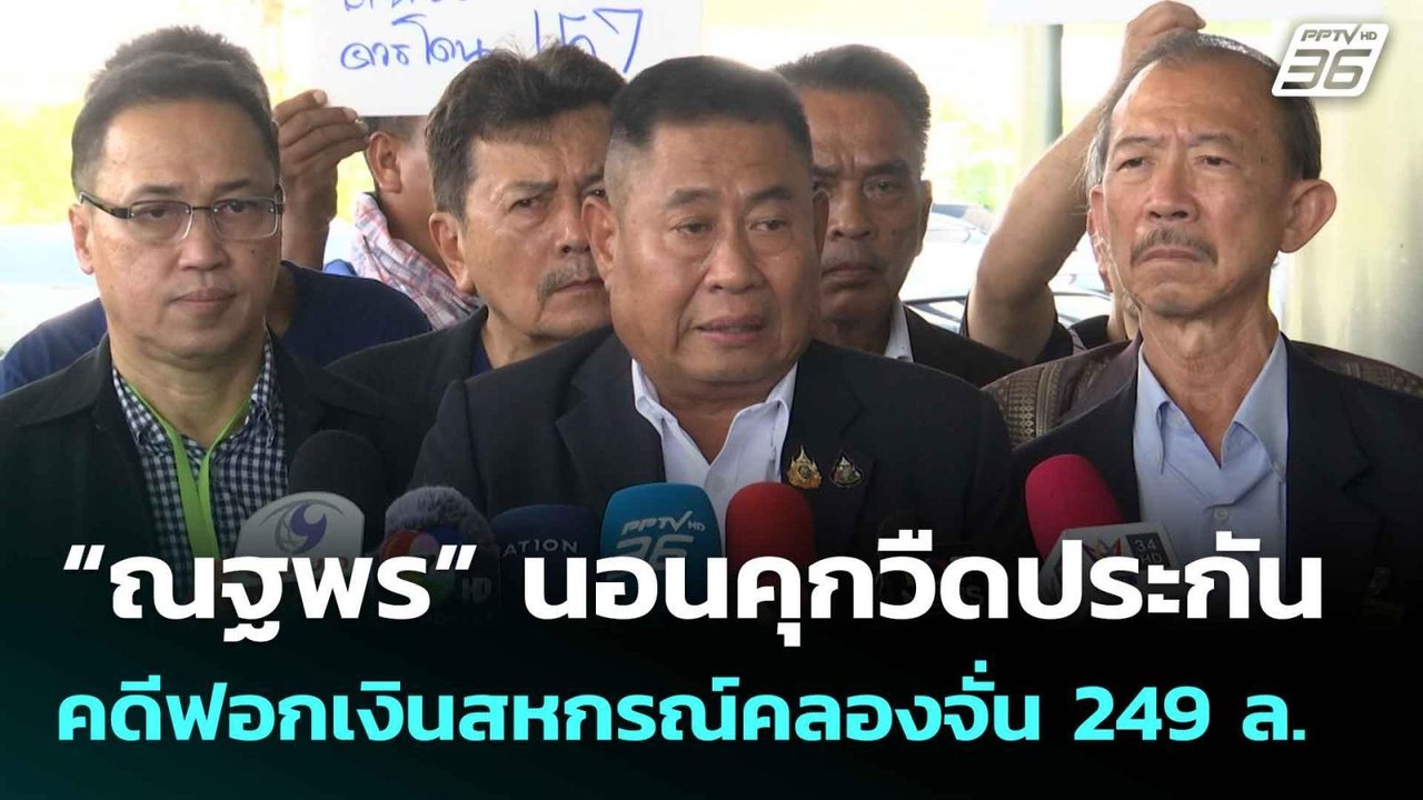 “ณฐพร” นอนคุกวืดประกัน คดีฟอกเงินสหกรณ์คลองจั่น...