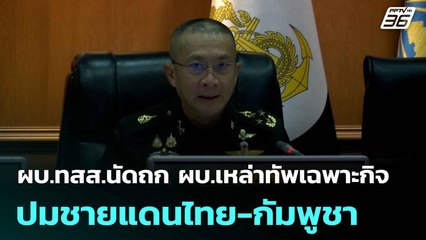 ผบ.ทสส.นัดถก ผบ.เหล่าทัพเฉพาะกิจ ปมชายแดนไทย-กัมพูชา | โชว์ข่าวเช้านี้  | 6 มิ.ย. 68