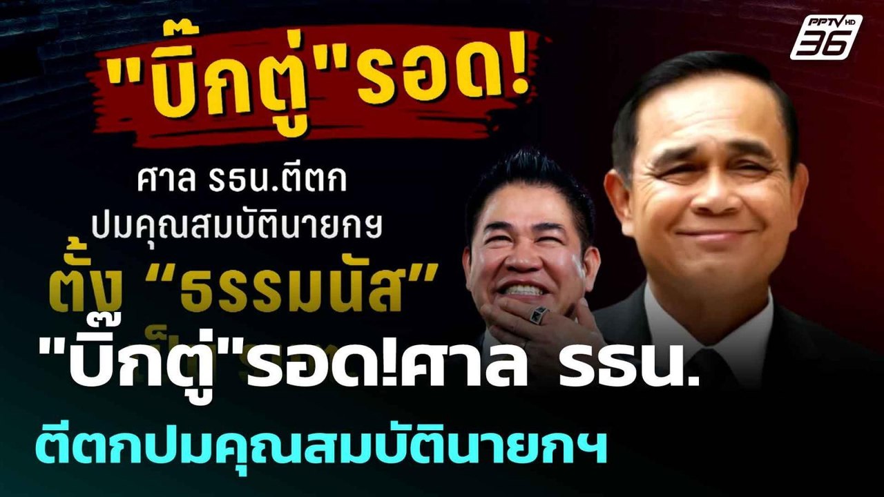 "บิ๊กตู่"รอด!ศาล รธน.ตีตกปมคุณสมบัตินายกฯ ตั้งธ...