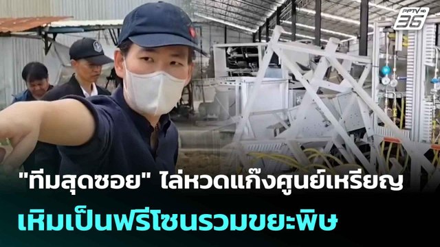 สุดซอย เอกนัฏ ไล่หวดแก๊งศูนย์เหรียญ เหิมเป็นฟรีโซนรวมขยะพิษ | โชว์ข่าวเช้านี้ | 6 มิ.ย. 68