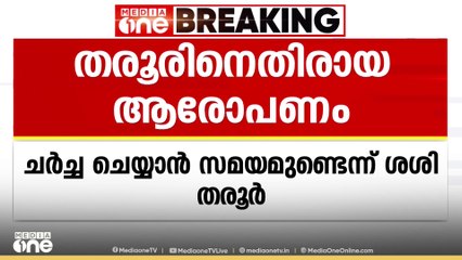 'തനിക്കെതിരായ കോൺഗ്രസിൻ്റെ ആരോപണങ്ങൾ ചർച്ച ചെയ്യാൻ സമയമുണ്ട്;വിദേശ രാജ്യങ്ങൾ അതിനുള്ള വേദിയല്ല' തരൂർ